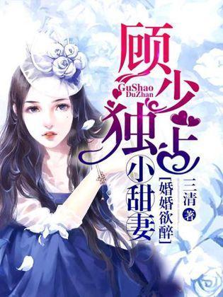 顾指挥的农家小甜妻,顾指挥的甜蜜农家生活